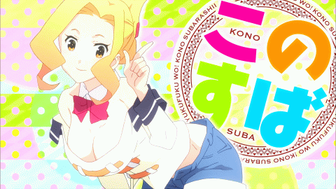 openam:  Kono Subarashii Sekai ni Shukufuku wo!この素晴らしい世界に祝福を!@ 