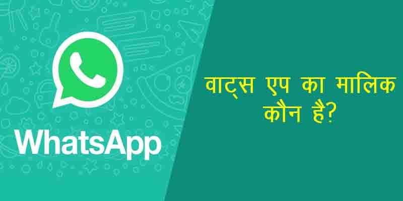 Whats app ka Malik kaun hain