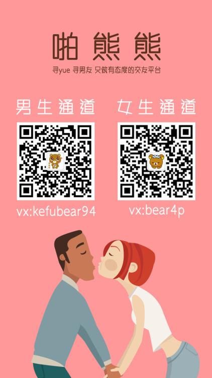 adviertisement:  每个渴望被爱的人都值得珍爱专为寂寞男女服务不兜圈子 直来直去啪熊熊微博@啪熊熊公众号pa-bear男生请加VX：kefubear94女生请加VX：bear4