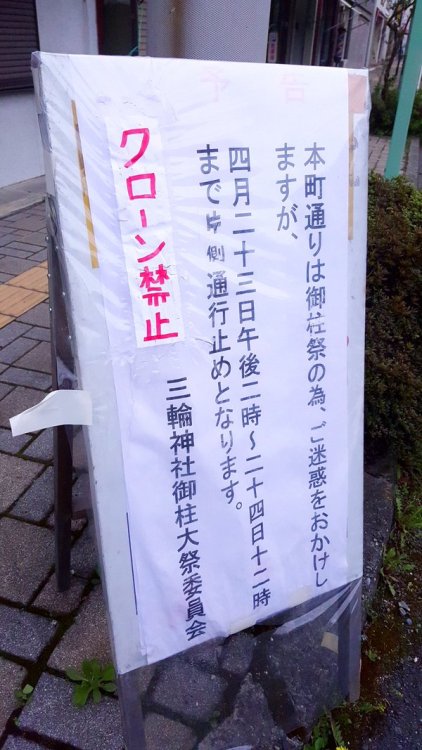 krk39:  あるこ311さんのツイート: “御柱祭にてドローン禁止と書きたかったらしいのだが国際法を掲示する謎展開になった例 https://t.co/87LdBS856N” 