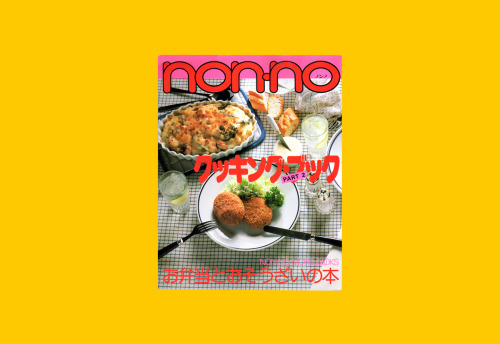 247. ノンノ・モア・ブックス. NON・NO クッキング・ブック PART 2: お弁当とおそうざいの本 . 東京: 集英社, 1984.