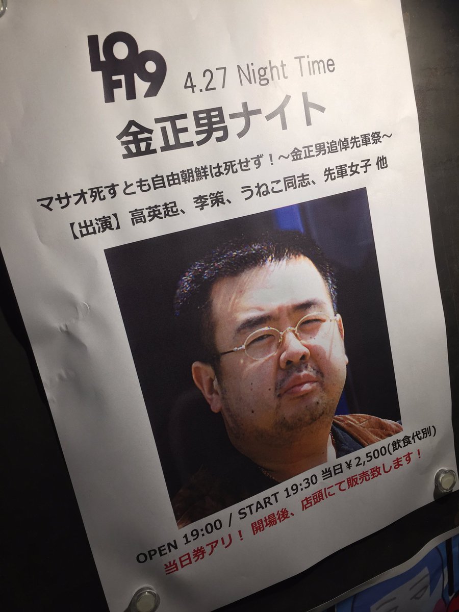 gkojax:  平塚光正@5/12朝鮮観光FETGさんのツイート: 世界で唯一であろう金正男氏の追悼式が行われたのは、マカオでも平壌でもなく渋谷のホテル街という現実www.