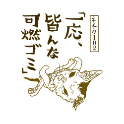 itsushi:  ネチカ　〜野良学的秩序によって証明された〜「ネチカ」はてブ日刊連載の第15週目。ベスト3で御座います。