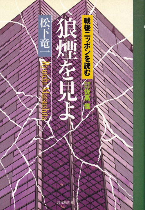 狼煙を見よ－東アジア反日武装戦線“狼”部隊　松下竜一戦後ニッポンを読む解説・監修＝佐高信読売新聞社ブックデザイン＝古山忠美