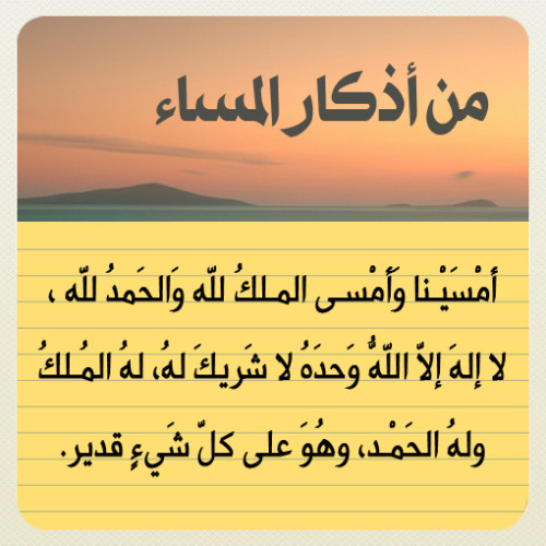 jody1417:  forgivemeallah:  أذكار المساء  Reblog وذكر غيرك  : )  لمتابعة بقية أذكار المساء  : http://goo.gl/czwHi  صٍدِقہ جٍآرٍيَہ لُأمۆآتٌ آلُمسلُميَنْ .. آلُلُہم