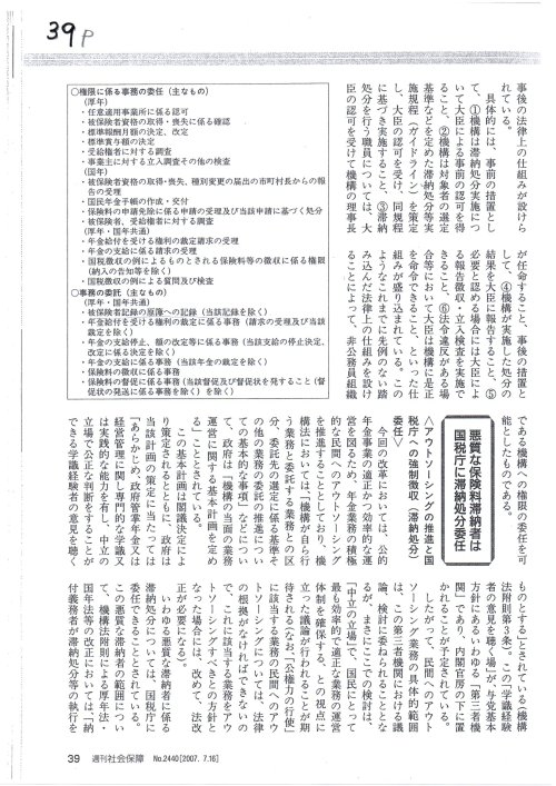 〇資料　H190716週刊社会保障　３９ｐ株式会社法研　
https://pin.it/3DFck55
特集（日本年金機構法）
公的年金の運営主体は国、機構には業務全般を委託実施
国会図書館請求記号＝「Z６－２７２」　タイトル＝「週刊社会保障」