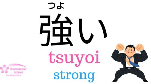 How to say “Strong” and “Weak” in Japanese? ‍♂️‍♀️﻿﻿Strong in Japanese is 強い