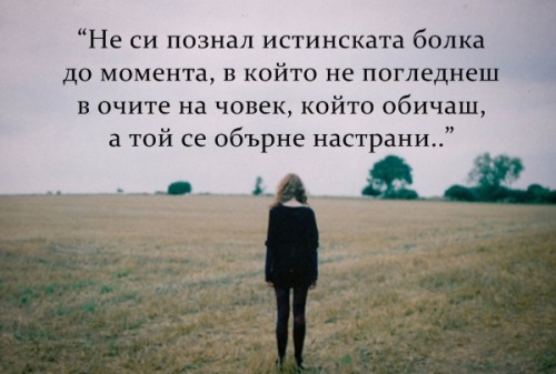 she-is-so-fly:  …и ти каже ‘изчакай ме 5 месеца да реша накрая,че не искам да сме заедно.’ DIE.