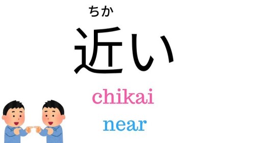 How to say “Near” and “Far” in Japanese? ﻿﻿Near in Japanese is 近い(chikai).﻿F