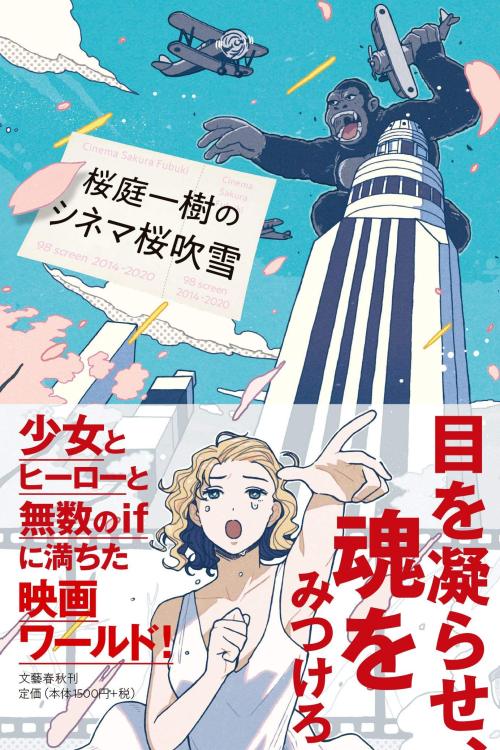 文藝春秋より「桜庭一樹のシネマ桜吹雪」著:桜庭一樹さん イラスト 桜庭一樹のシネマ桜吹雪  