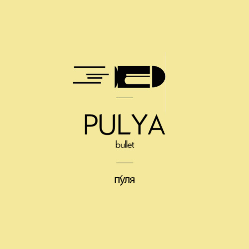 Pulya / Пу́ля (f.) | Bullet/ pˈulʲə / 