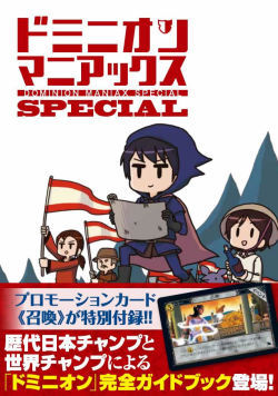 ドミニオン 木曜会 ドミニオンマニアックスspecial発売します ドミニオン 木曜会 ドミニオンマニアックスspecial発売します