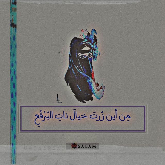 النجدي البرقع جولة على