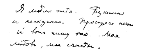 finita-la-commedia: “I love you. Infinitely and inexpressibly. I’ve woken up in the middle of the night and here I am writing this. My love, my happiness.”–   Vladimir Nabokov, from a letter to Vera (January 19, 1925), featured in “Letters