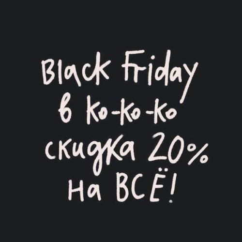 А в ko-ko-ko уже ЧЁРНАЯ ПЯТНИЦА!!!)
По промокоду BLACKFRIDAY20 на всё скидка 20%
Акция активна до 2 декабря!