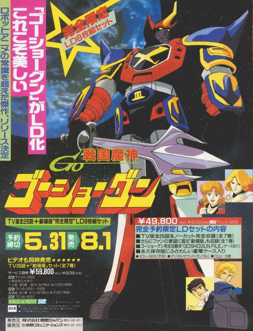 oldtypenewtype: Sengoku Majin Goshogun video and LD ad in the 4/1990 issue of Newtype.