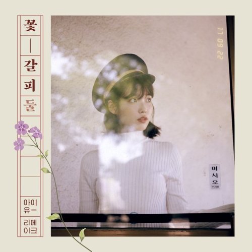 iumushimushi:  IU - Flower Bookmark 2 Album Cover Image (Flower Bookmark 2 will be released at 6pm o