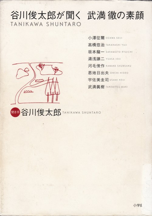 「谷川俊太郎が聞く、武満徹の素顔」 谷川俊太郎 小学館 読了。