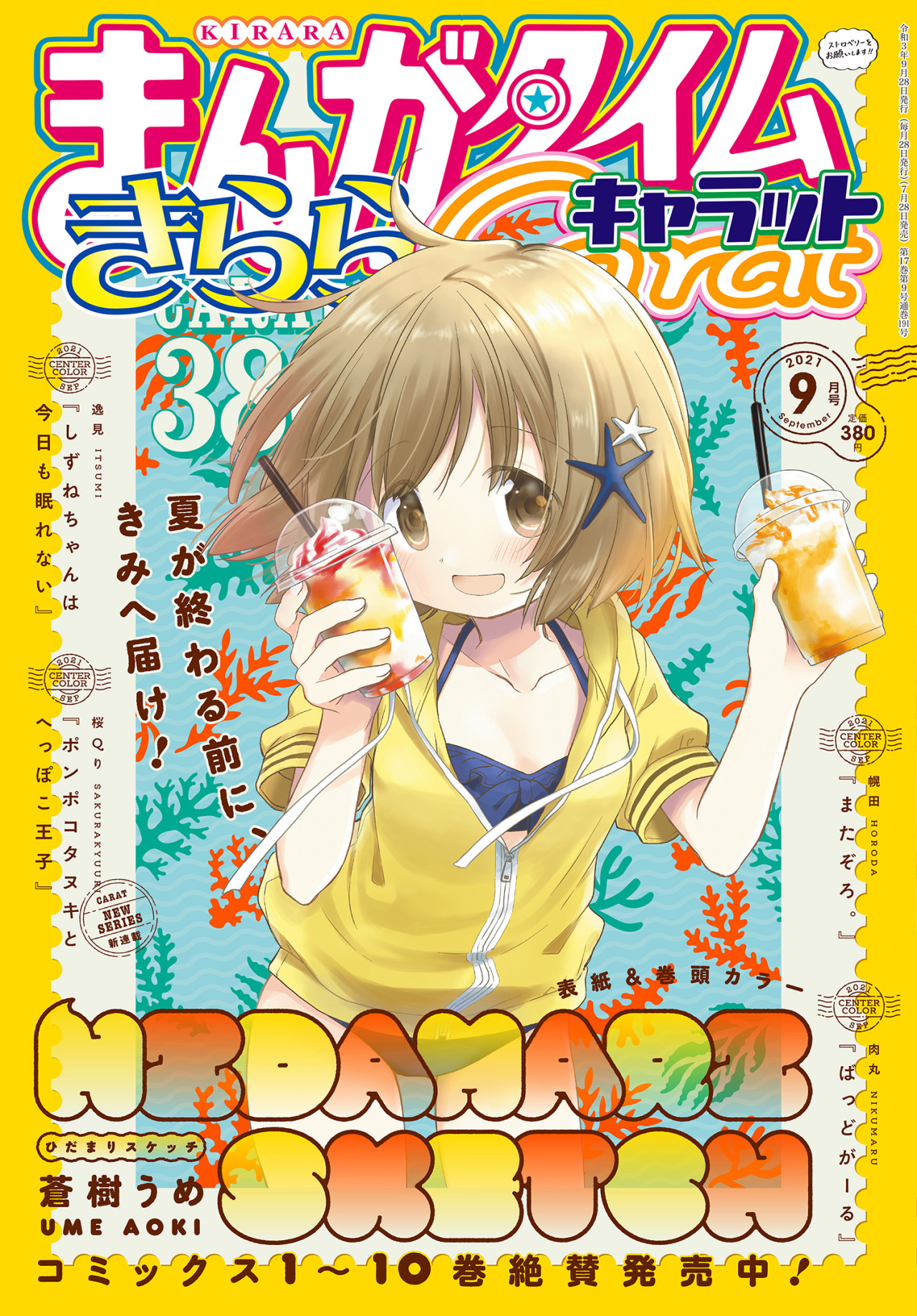 きららキャラット9月号 表紙は蒼樹うめ先生 ひだまりスケッチ のゆのっちが水着姿で登場 まんがタイムきらら きららキャラット9月号 表紙は蒼樹うめ先生 ひだまりスケッチ のゆのっちが水着姿で登場 まんがタイムきらら