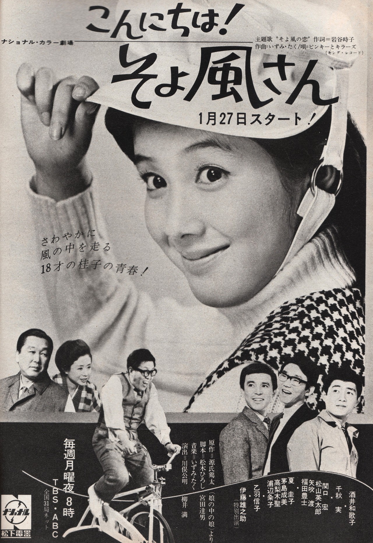 Tsun-Zaku＜擘＞ — 酒井和歌子「こんにちは! そよ風さん」：広告－1969年