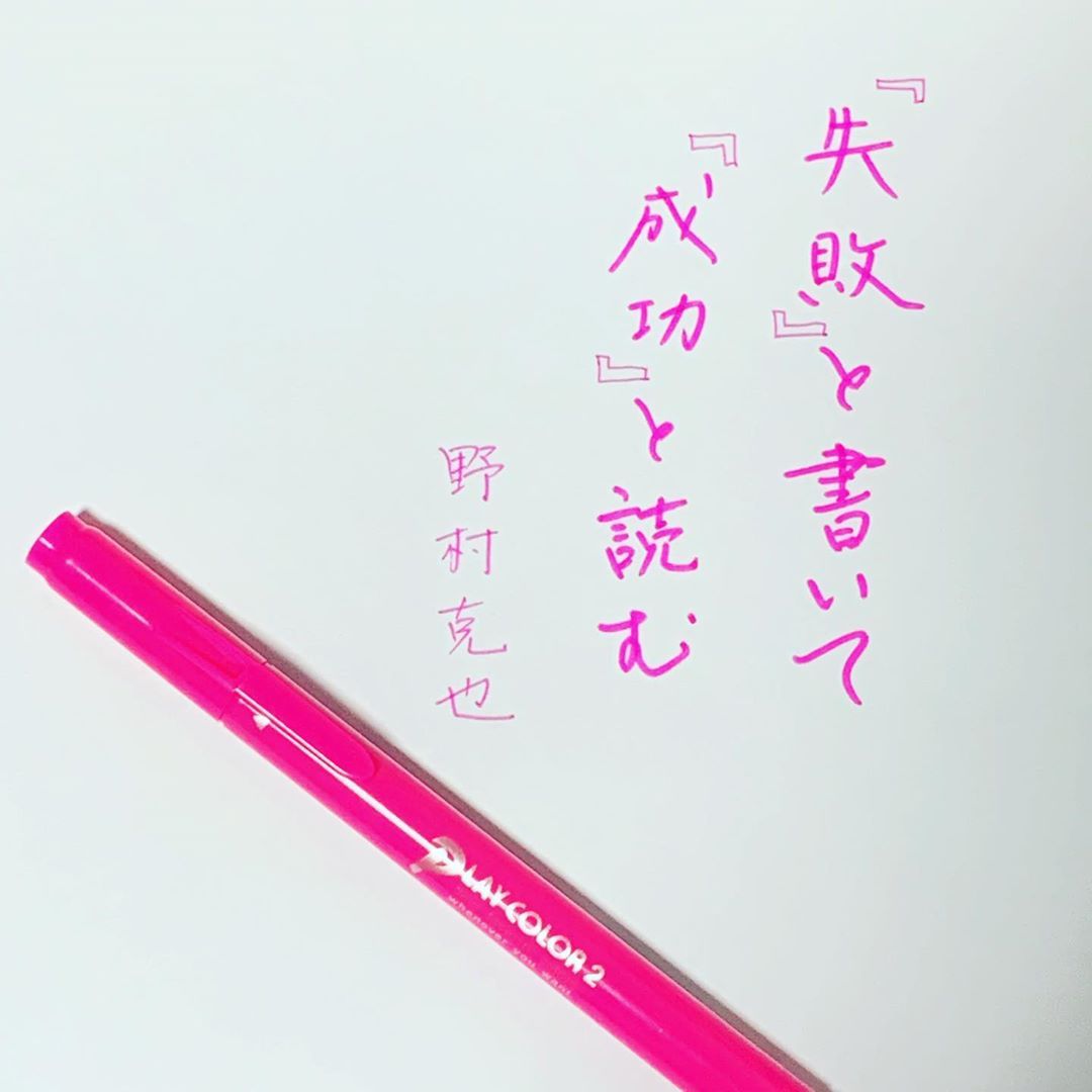 Kurokagean Com 失敗 と書いて 成功 と読む 野村克也 たまにはペン字で名言書いてみたりして Kurokagean Com 失敗 と書いて 成功 と読む 野村克也 たまにはペン字で名言書いてみたりして