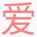 俺は世界を愛すから世界も俺を愛せよな 俺は世界を愛すから世界も俺を愛せよな