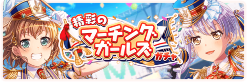 Wonderful Marching Girls - Gacha Update 07/10The event Gacha, featuring Maya, Yukina, and Tsugumi as