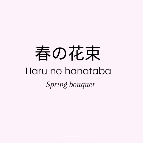 #花の花束｜はなたば｜Spring bouquet