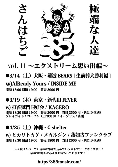 385現メンバーでのラストツアー、皆様のおこしを心よりお待ちしております！