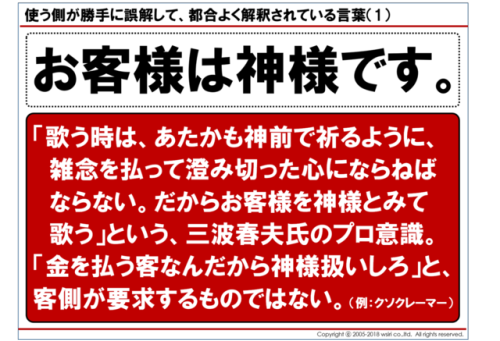 highlandvalley:「使う側が勝手に誤解して、都合よく解釈されている言葉」4選 「お客様は神様です」 「郷に入っては郷に従え」 「報・連・相」 「天は人の上に人をつくらず、人の下に人をつくら