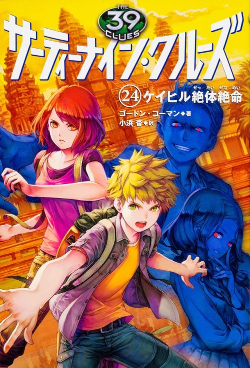 Flashpoint (The 39 Clues: Unstoppable #4)  by Gordon KormanJapanese Book CoverIllustration by H