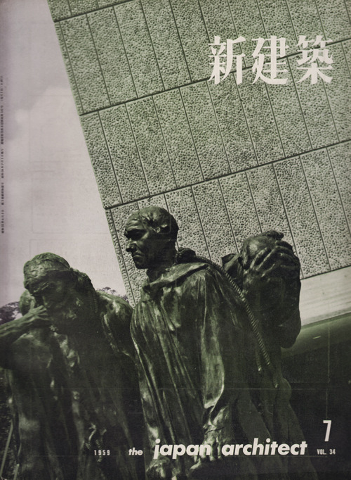 hamonikakoshoten: 新建築　第34巻第7号　1959年7月号　世田谷区民会館　前川國男建築設計事務所