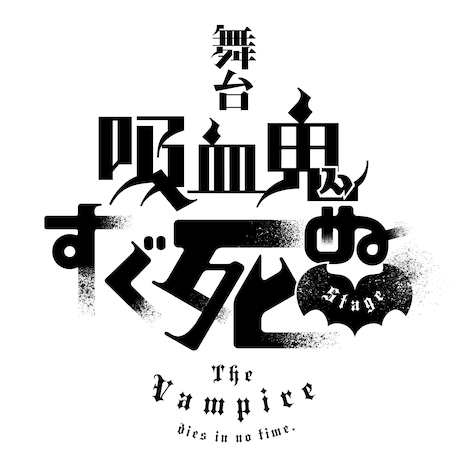 SEASON 2 OUT NOW! — 吸血鬼すぐ死ぬ (The Vampire Dies in No Time