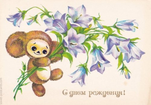 sovietpostcards:Happy birthday postcard by E. Dergilyova (1979)