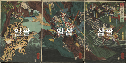 DDAENG!땡, BTS // Kato Kiyomasa hunting tigers in Korea during the Imjim war, Tsukioka Yoshitoshi