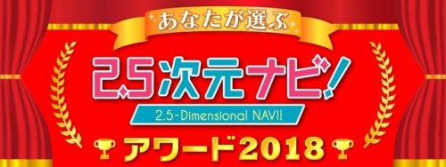 You choose for 2.5-Dimensional NAVI Awards 2018The show, 2.5-D NAVI is accepting answers for the upc