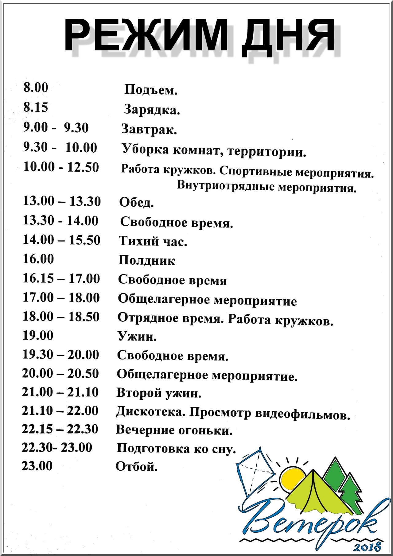 График дол. Режим дня. Распорядок дня. Распорядок дня в лагере. Расписание дня в лагере.