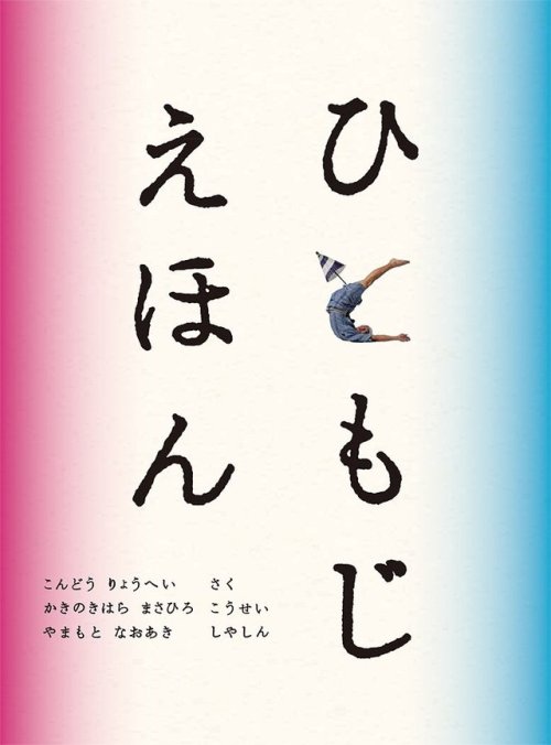 Japanese Book Cover: Human Letters. Masahiro Kakinokihara (10 Inc). 2015