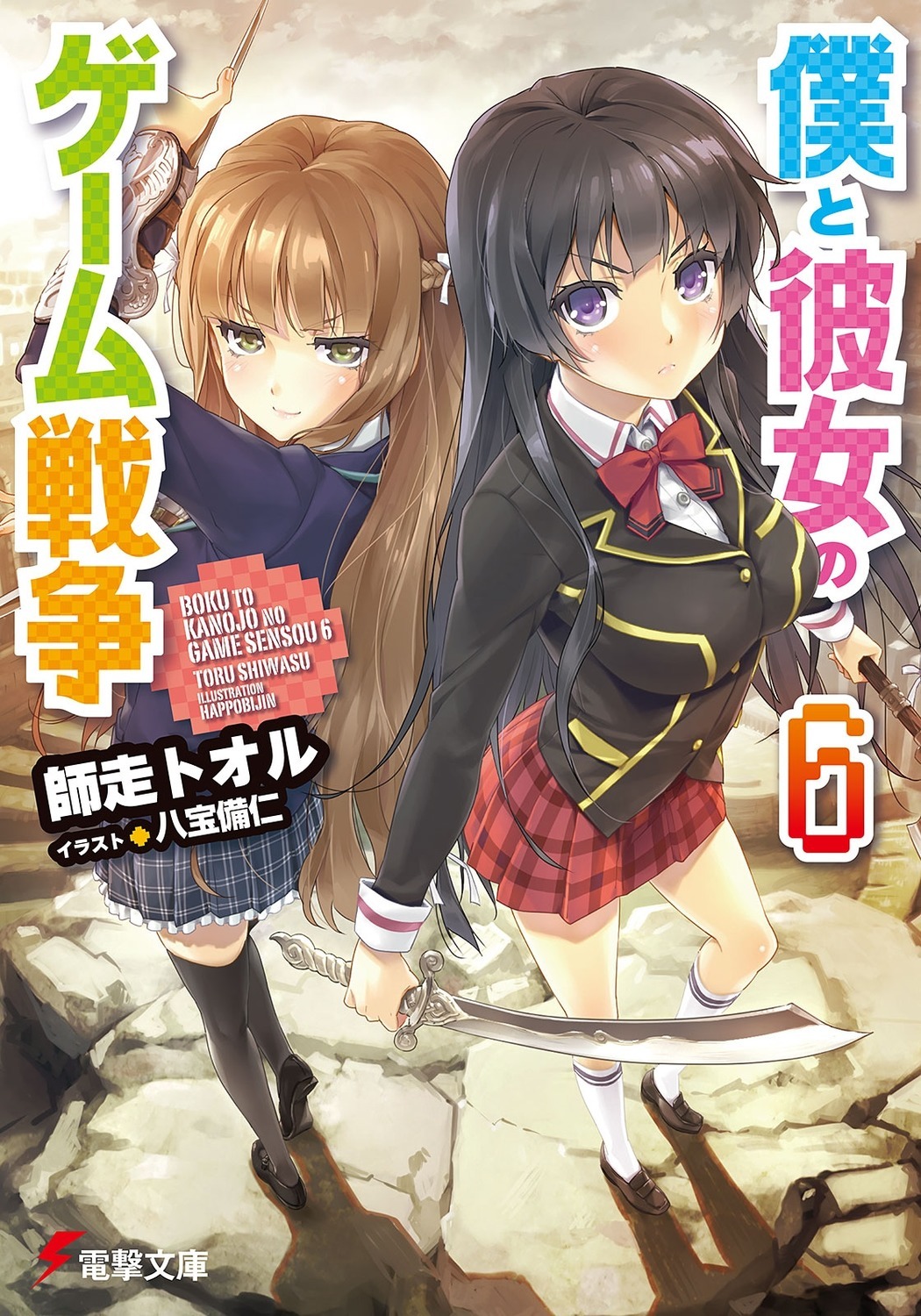 dengeki bunko happoubi jin boku to kanojo no game sensou tendou shinobu seifuku sword