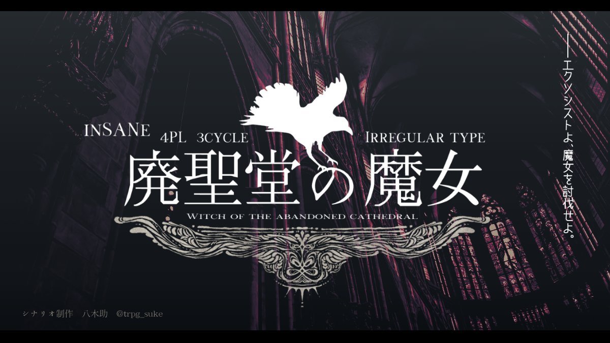 Insane 廃聖堂の魔女 作 八木助さま ピtrpg Insane 廃聖堂の魔女 作 八木助さま ピtrpg