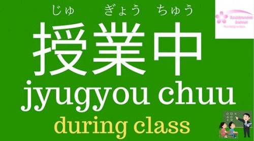 〜中(~chuu) means “during” in Japanese!﻿﻿During class in Japanese is 授業中(jyugyouchuu)‍﻿﻿During a meal 
