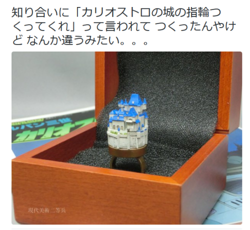 highlandvalley:  二等兵ふじわらさんはTwitterを使っています: “知り合いに「カリオストロの城の指輪つくってくれ」って言われて つくったんやけど なんか違うみたい。。。 https://t.co/MQYt9GwPGH”