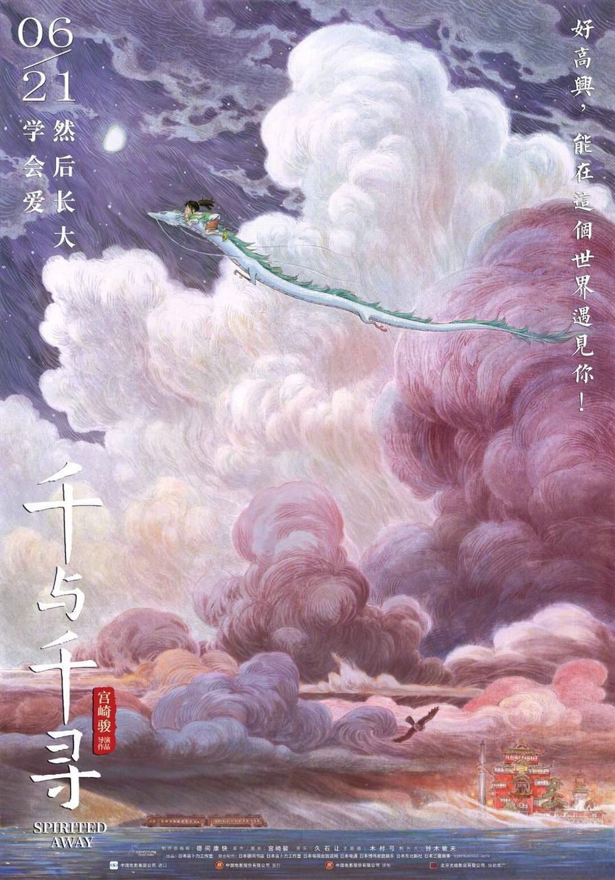 geekynerfherder:   ‘Spirited Away’ by Zao Dao for the Chinese release of the