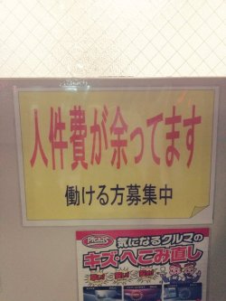 gkojax:  公民先生さんのツイート: 「やりがいのある職場です！」 「アットホームな職場です！」 「ノルマなどありません！」 とかゴチャゴチャ言うより、圧倒的に働いた分しっかり給与を貰えそうな信頼感がにじみ出てる。