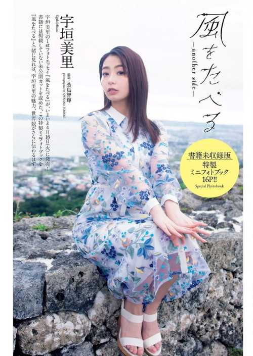 uptou:  週刊プレイボーイ 2019年17号宇垣美里『風をたべる』