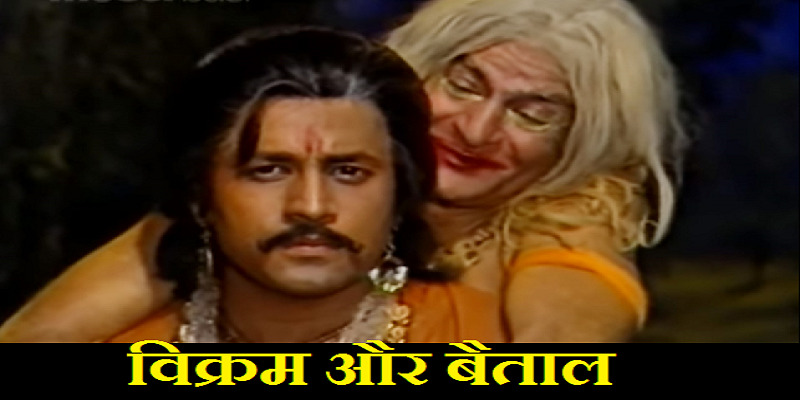 Vikram aur Betal – विक्रम और बेताल