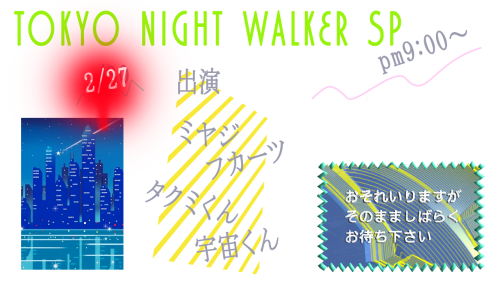 「TOKYO NIGHT WALKER SP2」 TOKYO NIGHT WALKERっていうのは、去年ASOKOであったイベントの1つなんだけど（詳しくは前回参照） おもしろい場所には必ず「在」し