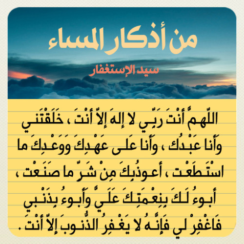 jody1417:  forgivemeallah:  أذكار المساء  Reblog وذكر غيرك  : )  لمتابعة بقية أذكار المساء  : http://goo.gl/czwHi  صٍدِقہ جٍآرٍيَہ لُأمۆآتٌ آلُمسلُميَنْ .. آلُلُہم