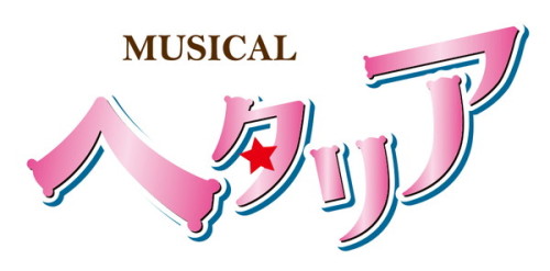 hetaliaarchives:The official Hetalia Musical twitter account has announced that a new musical is sla