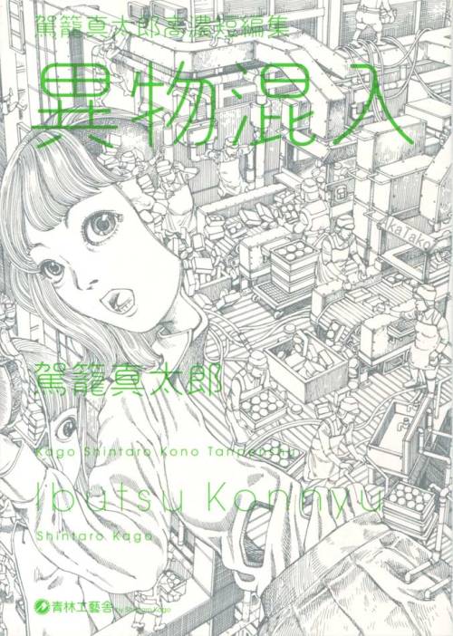 Shintaro Kago manga “Ibutsu Konnyu” is back in stock at akatako! 43 short stories and SI